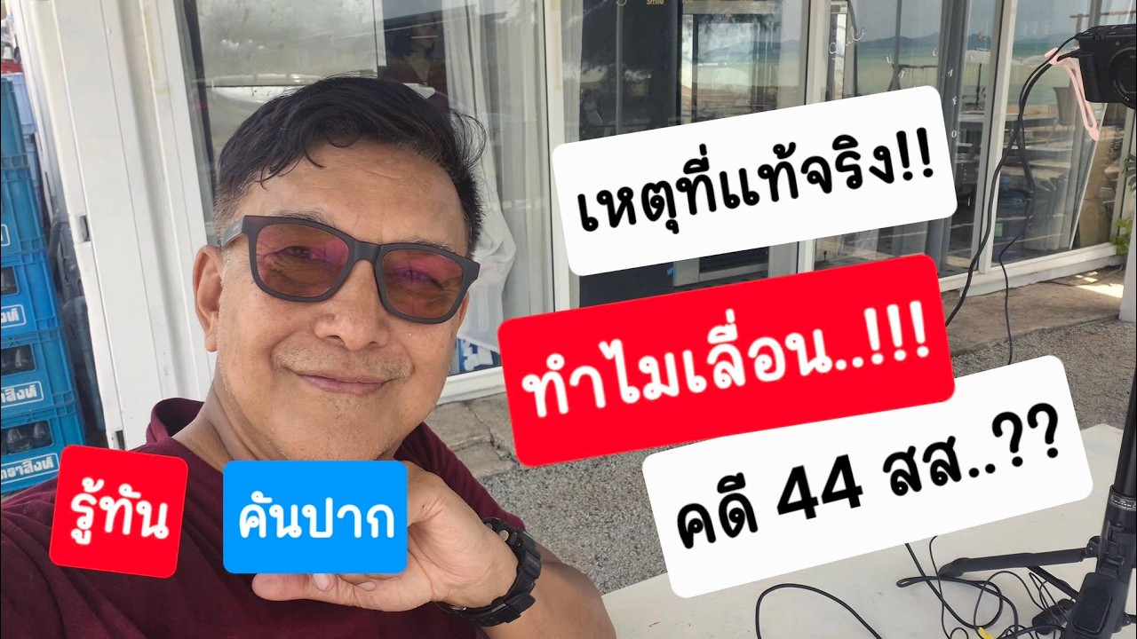 รู้ทันคันปาก 10 มีนาคม 69
