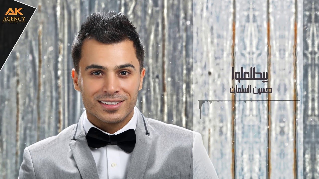 حسين السلمان - بيطلعلوا ( زفة العرسان ) | Hussein Al-Salman - Zafeh Byetla3lou