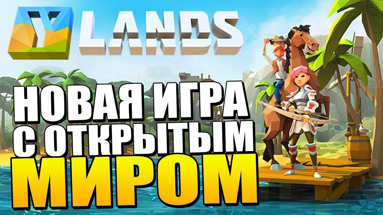 НОВАЯ ИГРА С ОТКРЫТЫМ МИРОМ ОТ СОЗДАТЕЛЕЙ СЕРИИ ARMA - Ylands [Первый взгляд]