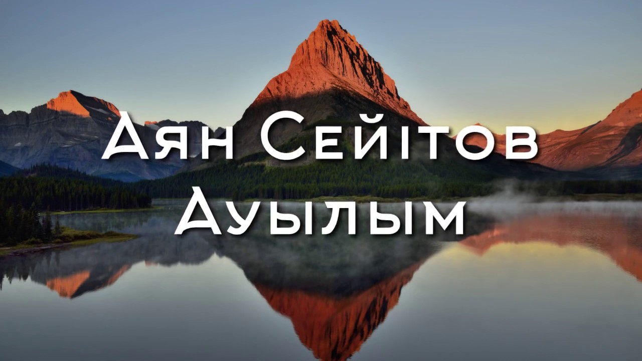 Ауылдан адам көшкенмен, адамнан ауыл көшпейді Керемет ән
