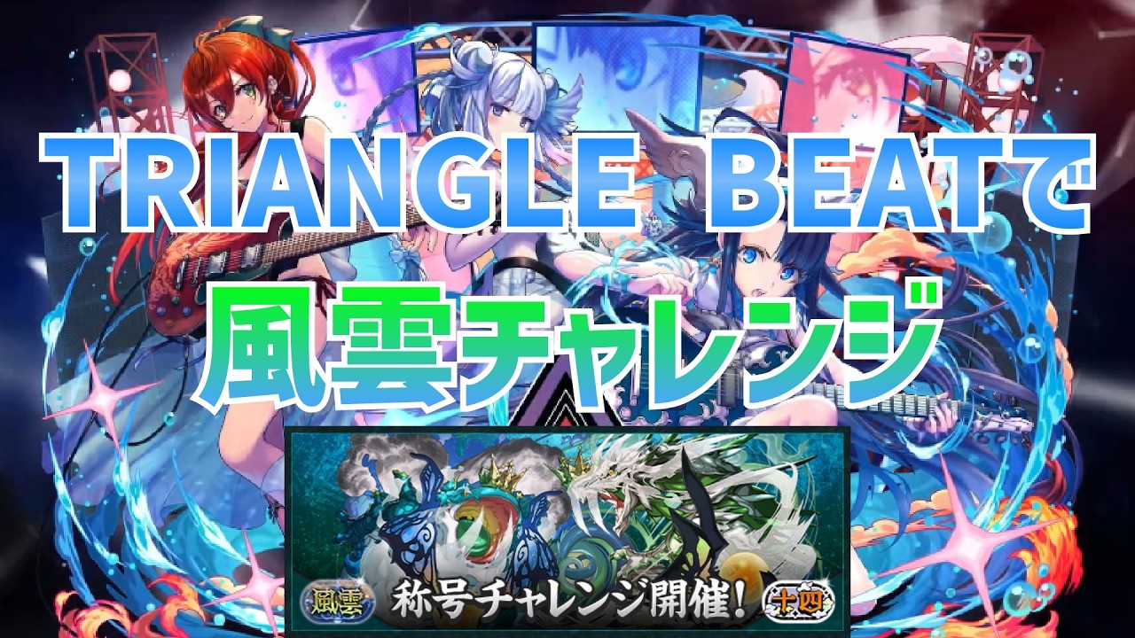 【パズドラ】TRIANGLE BEATで風雲チャレンジ！