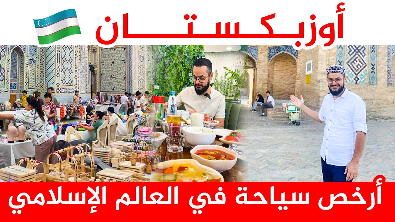 أوزبكستان | أطيب شعب و أرخص و أجمل البلدان الإسلامية