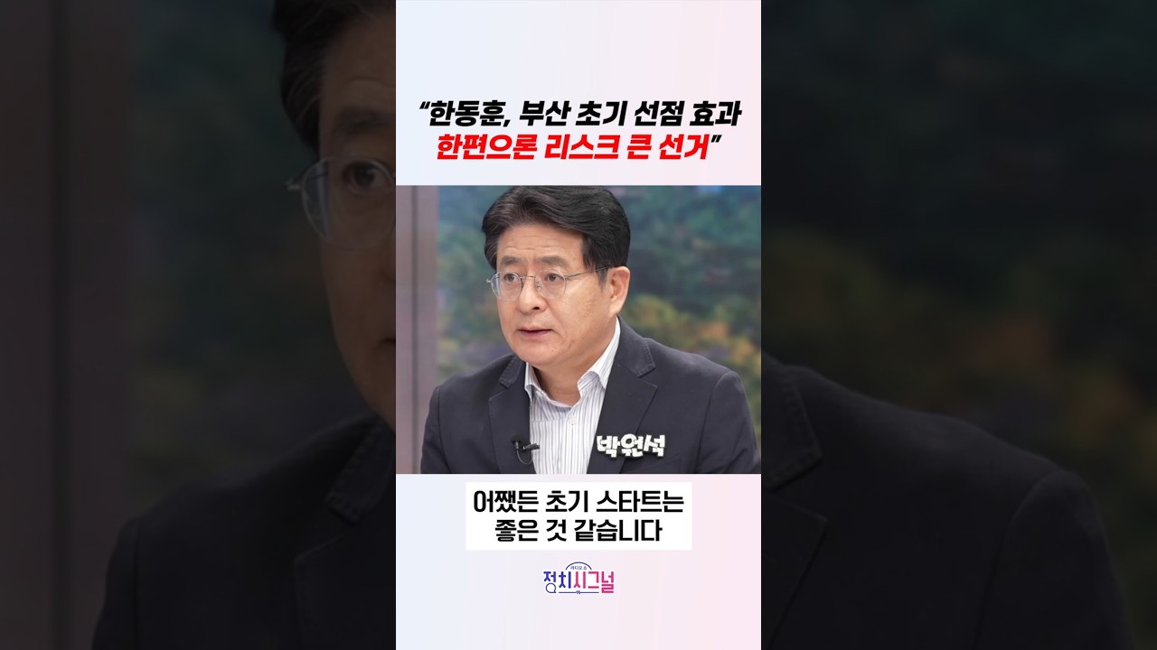 &ldquo;한동훈, 부산 초기 선점 효과 한편으론 리스크 큰 선거&rdquo; #정치시그널 #채널A