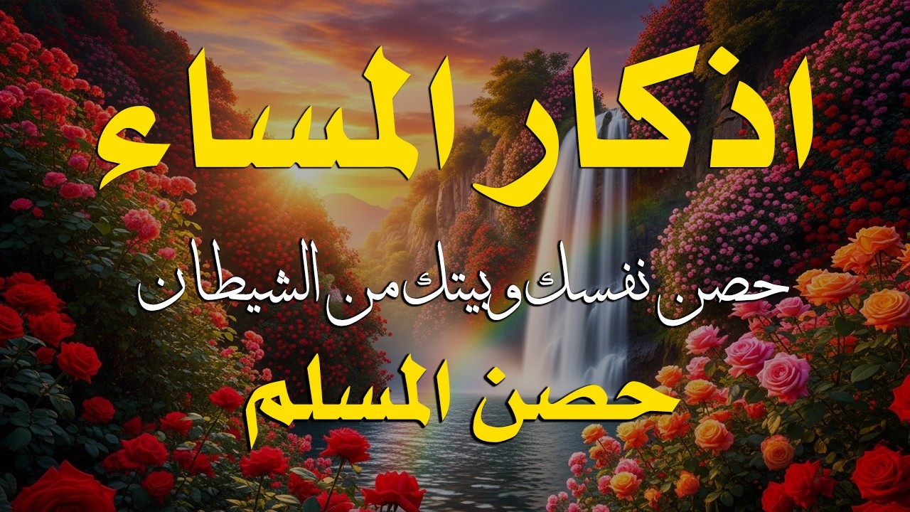اذكار المساء راحه نفسيه بصوت يريح قلبك حصن نفسك وبيتك من الشيطان - azkar evening | By Alaa Aqel