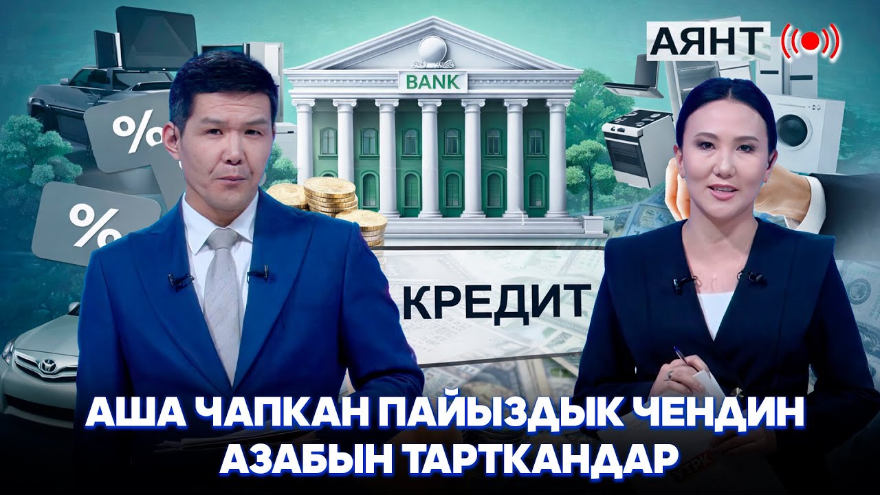 Ломбард, микрокредиттик компаниялардын алкымы канткенде тыйылат? /// АЯНТ