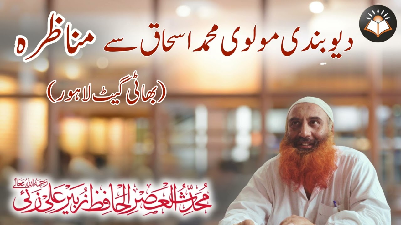 Ek Deobandi Molvi Sai Munazaria ka Waqia|| Sheikh Zubair Ali Zai رحمہ اللہ