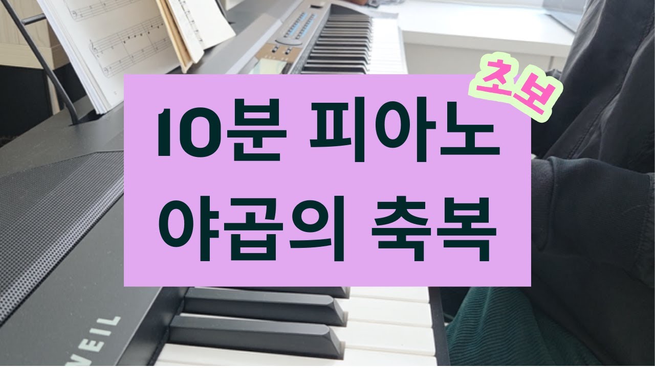 10분 피아노 초보 연습 , 야곱의 축복