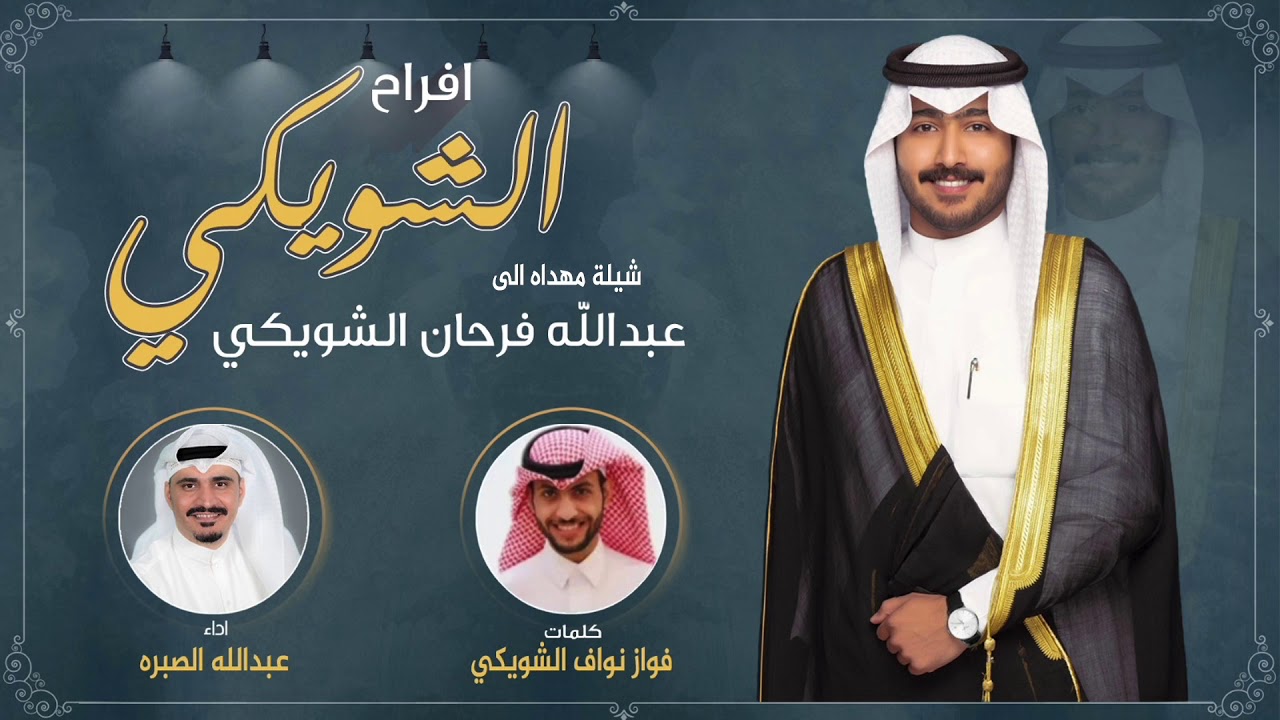افراح الشويكي | شيله مهداه الى عبدالله فرحان الشويكي | كلمات فواز نواف الشويكي | اداء عبدالله الصبره