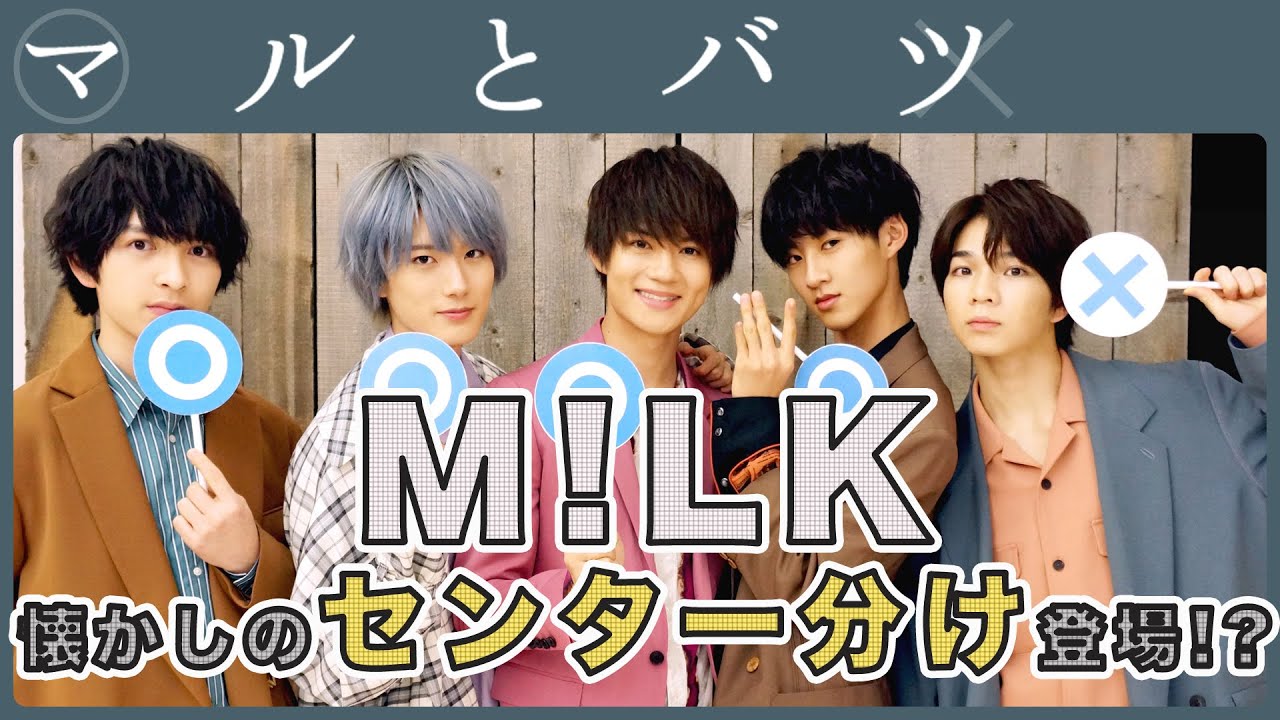 M!LK ┃ 佐野勇斗 × 塩﨑太智 × 曽野舜太 × 山中柔太朗 × 吉田仁人【マルとバツ】