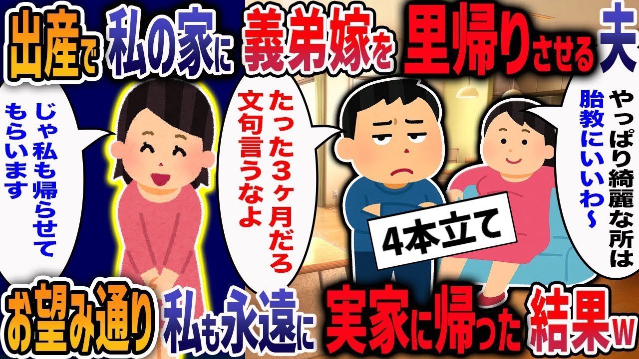 義弟嫁「お義兄さんの家に里帰り出産させて」夫「もちろんOK」→身勝手すぎる夫の言動にブチギレ！その後まさかの結果に家族崩壊した結果・・・【２ch修羅場】【作業用・睡眠用】