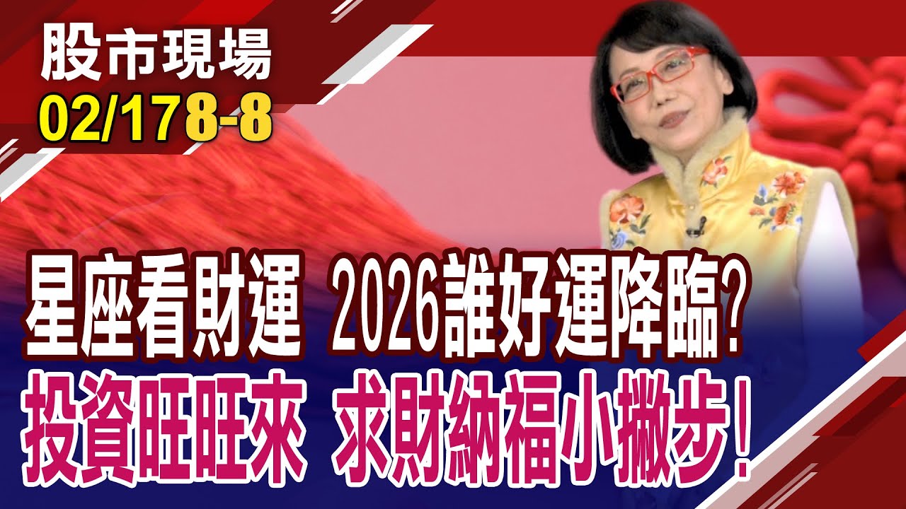 星座看財運!2026誰好運降臨,財運暴衝?馬到成功財運旺旺來 求財開運的納福小撇步!五色招財幸運紅包袋迎錢來!｜20260217(第8/8段)股市現場新春特別節目*曾鐘玉(趙心如)
