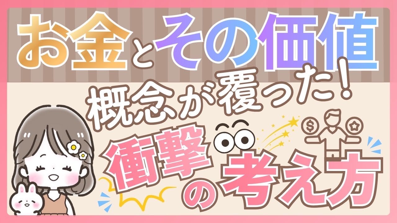 お金とその価値　概念がごっそり覆った！衝撃の考え方