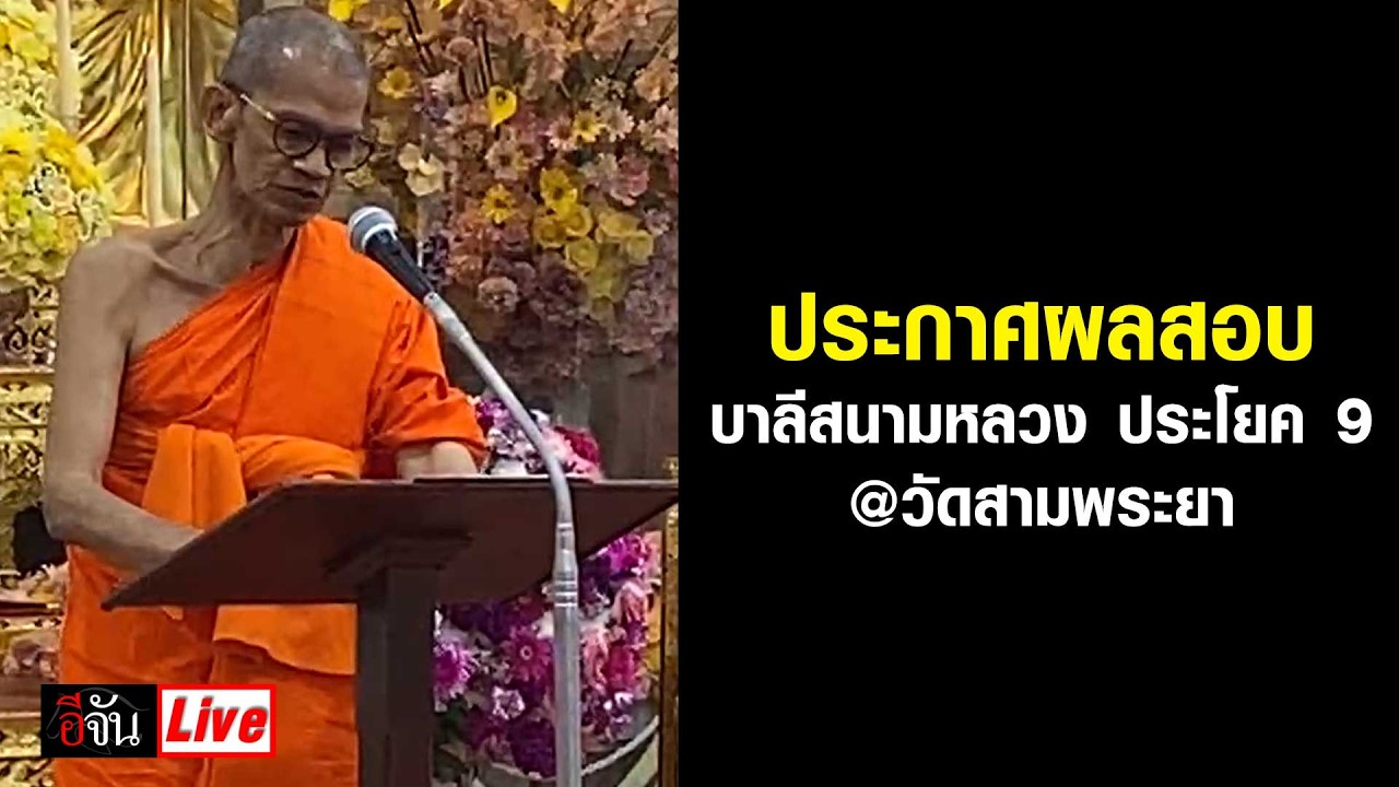 Live ประกาศผลสอบ บาลีสนามหลวง ประโยค 9 @วัดสามพระยา | อีจัน EJAN