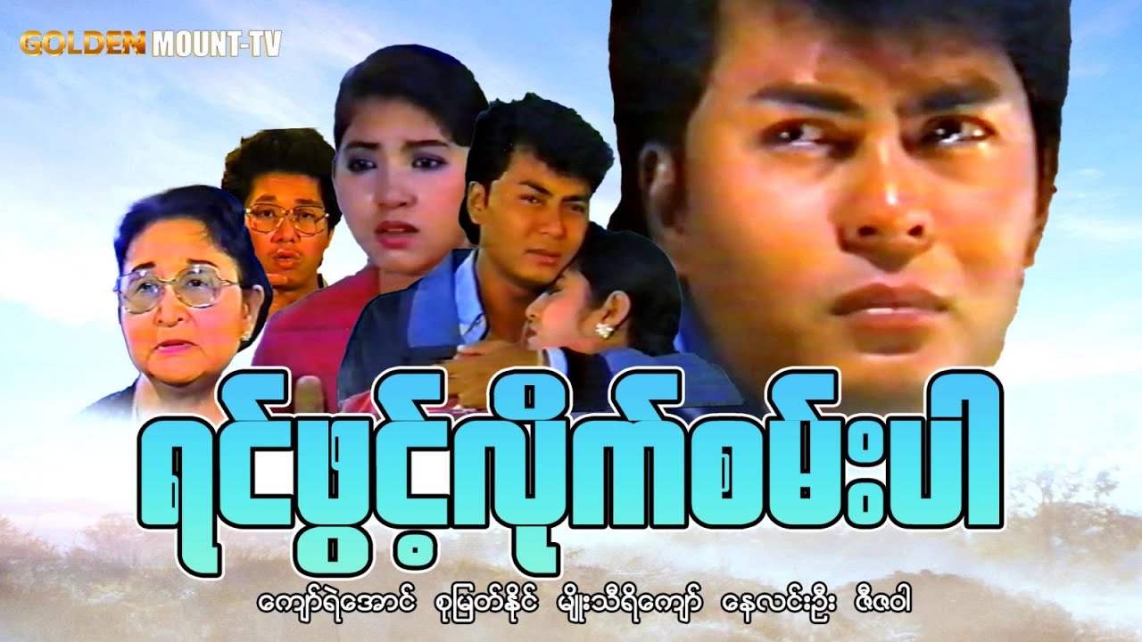 ရင်ဖွင့်လိုက်စမ်းပါ (စ/ဆုံး) - ကျော်ရဲ‌အောင် ၊ စုမြတ်နိုင် ၊ မျိုးသီရိကျော် ၊ နေလင်းဦး ၊ ဇီဇဝါ
