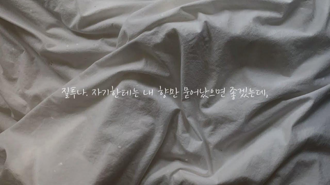 🛏️ 졸면서 기다렸는데 남자친구에게 여자향수 냄새가 난다..?❤️‍🔥|| 귀여운 질투 || 나른•몽롱•포근 || 오디오 드라마 | 여자asmr