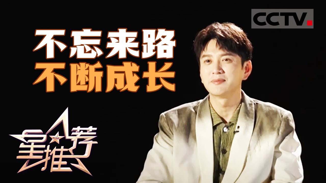 《星推荐》王仁君 不忘来时路 20231220【CCTV电视剧】