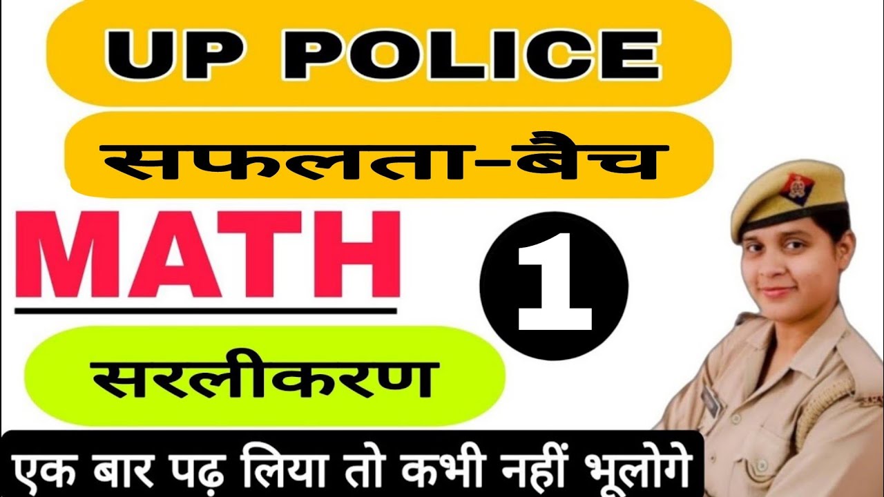 सरलीकरण simplification (class-1) UP police | Delhi police | Mp police | अब वर्दी दूर नहीं |
