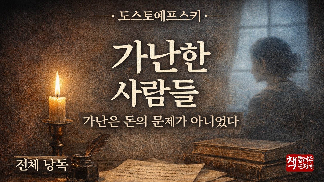 가난한 사람들 1(1846)｜위대한 작가 탄생을 알린 도스토예프스키의 경이로운 첫 작품