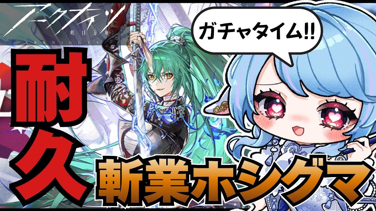 【アークナイツ】斬業ホシグマ＆ハルカ耐久会場はこちら📢/ リミテッドスカウト「空蝉花火」【華白ユピア /#個人vtuber 】#arknights 　#明日方舟　#アクナイ