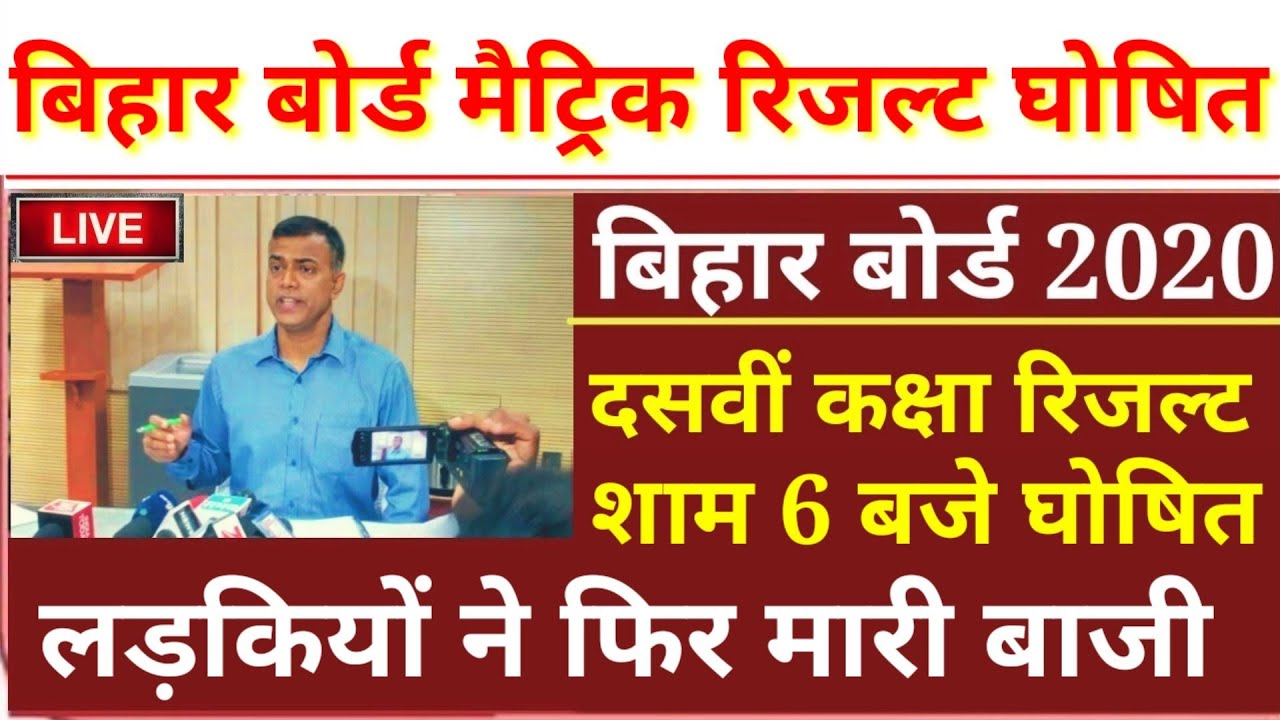 Bihar Board Matric Result 2020 Final Date, लड़कियों ने फिर मारी बाजी, अचानक फैसला बम्पर रिजल्ट👍