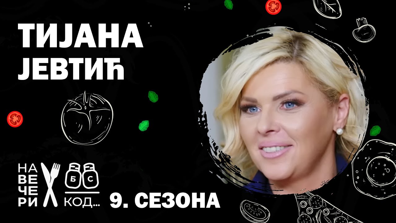Na večeri kod: Tijana Jevtić/ sezona 9 / ep10