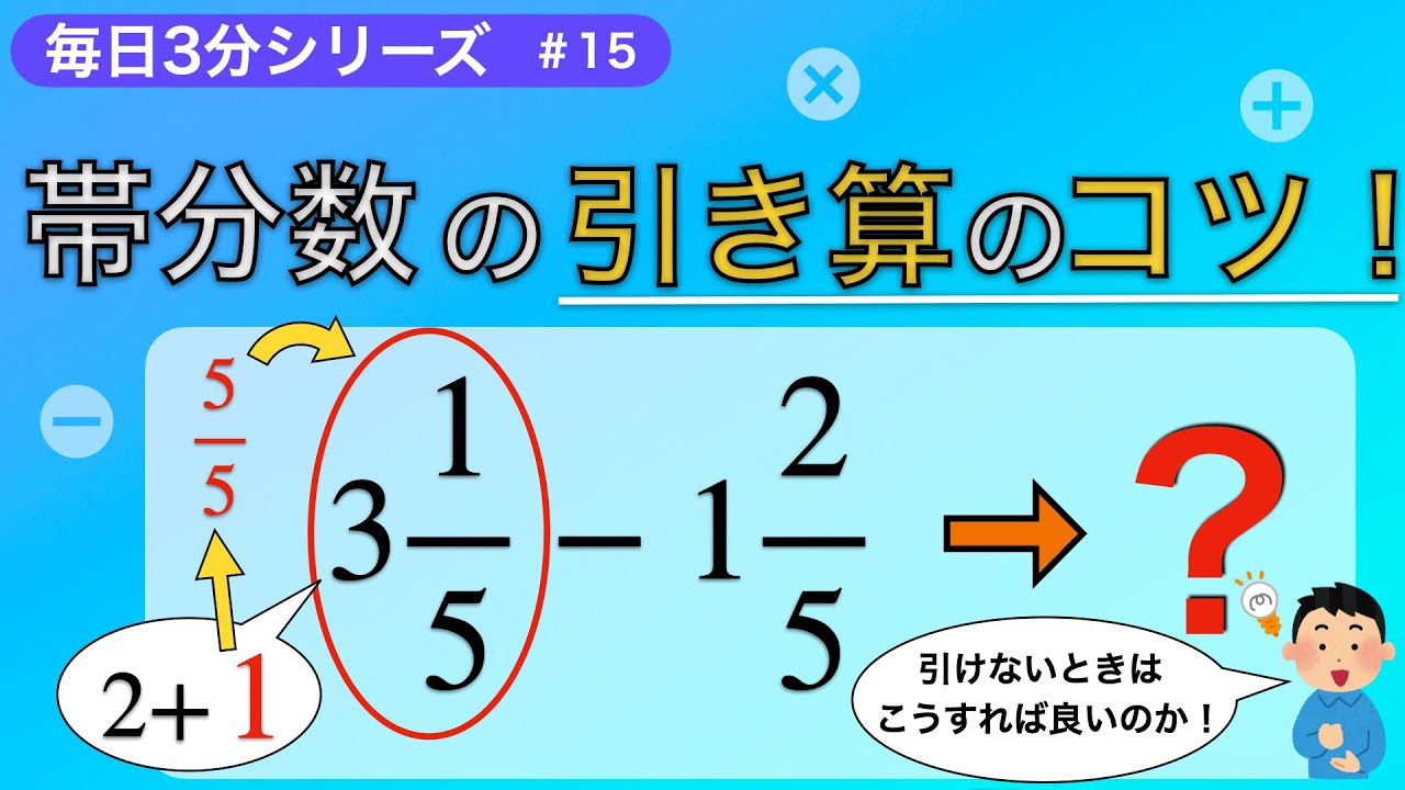 【毎日3分】通分が必要な帯分数の引き算をやさしく解説！