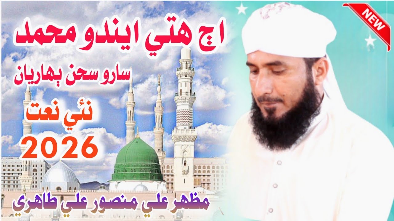 Ajh Hite Endo Muhammad New Naat 2026 || Mazhar Ali Tahiri