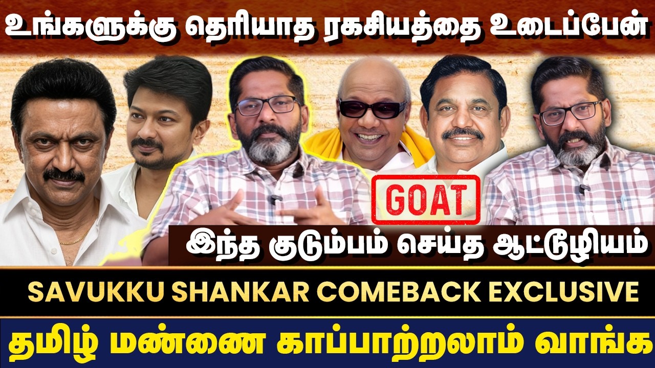 களத்தில் குதித்த சவுக்கு சங்கர் -  இந்த குடும்பம் செய்த அனைத்தையும் வெளிக்கொண்டுவருவேன் | EXCLUSIVE