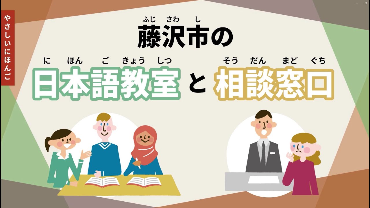 日本語教室と相談窓口（にほんごきょうしつ　と　そうだんまどぐち）
