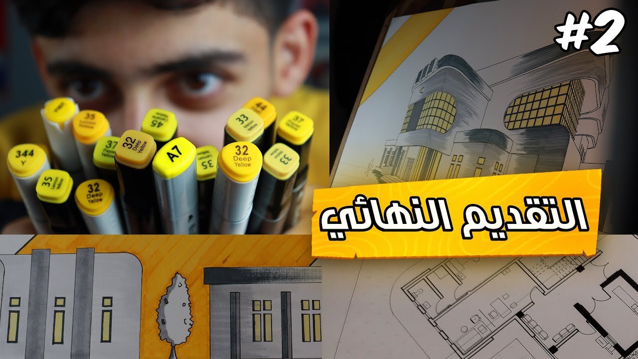 رحلتي مع تصميم مركز صحي الهندسة المعمارية #2 استخدام اللون الاصفر في الاظهار المعماري