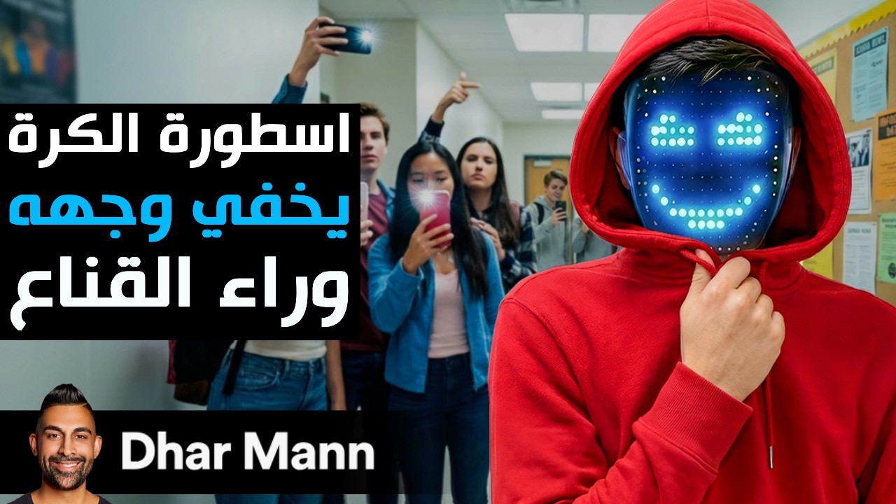 Dhar Mann Studios | أسطورة كرة القدم يخفي وجهه وراء القناع