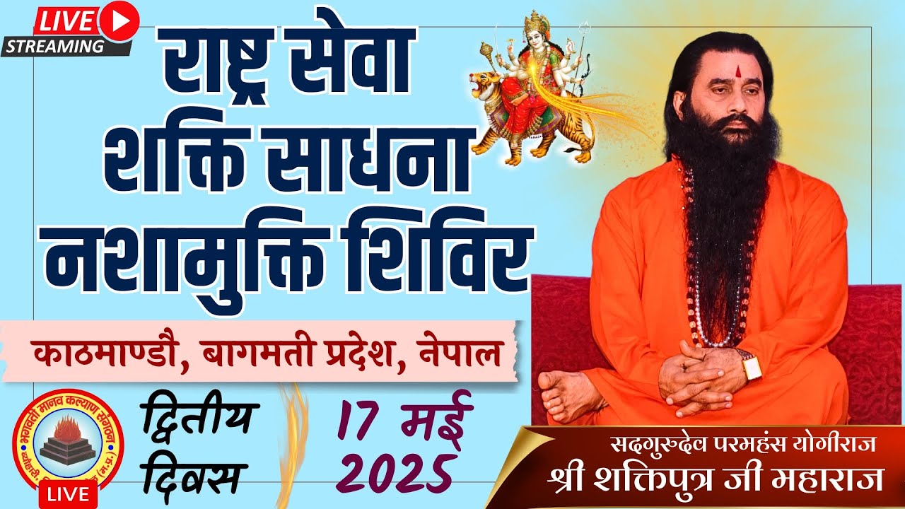 राष्ट्र सेवा शक्ति साधना नशामुक्ति शिविर | 17 मई 2025 | काठमाण्डौ नेपाल | श्री शक्तिपुत्र जी महाराज
