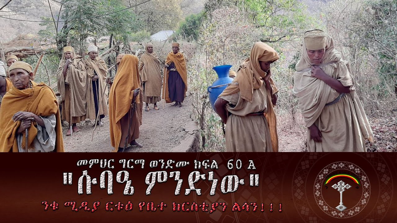 Memhir Girma መምህር ግርማ ወንድሙ ክፍል  60 A  "ሱባዔ ምንድነው"