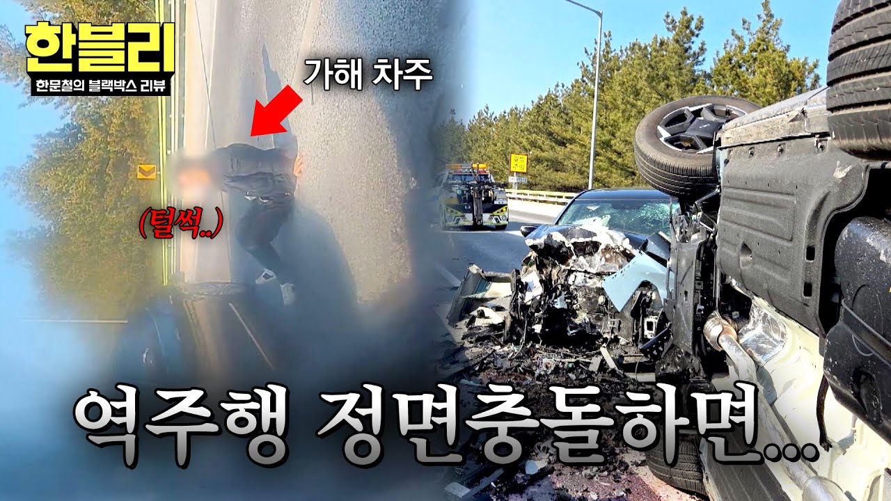 [한블리] 고속도로, 커브길에서 역주행(!) 산산조각 난 두 차량... | 한블리 (한문철의 블랙박스 리뷰) 167회 | JTBC 260401 방송