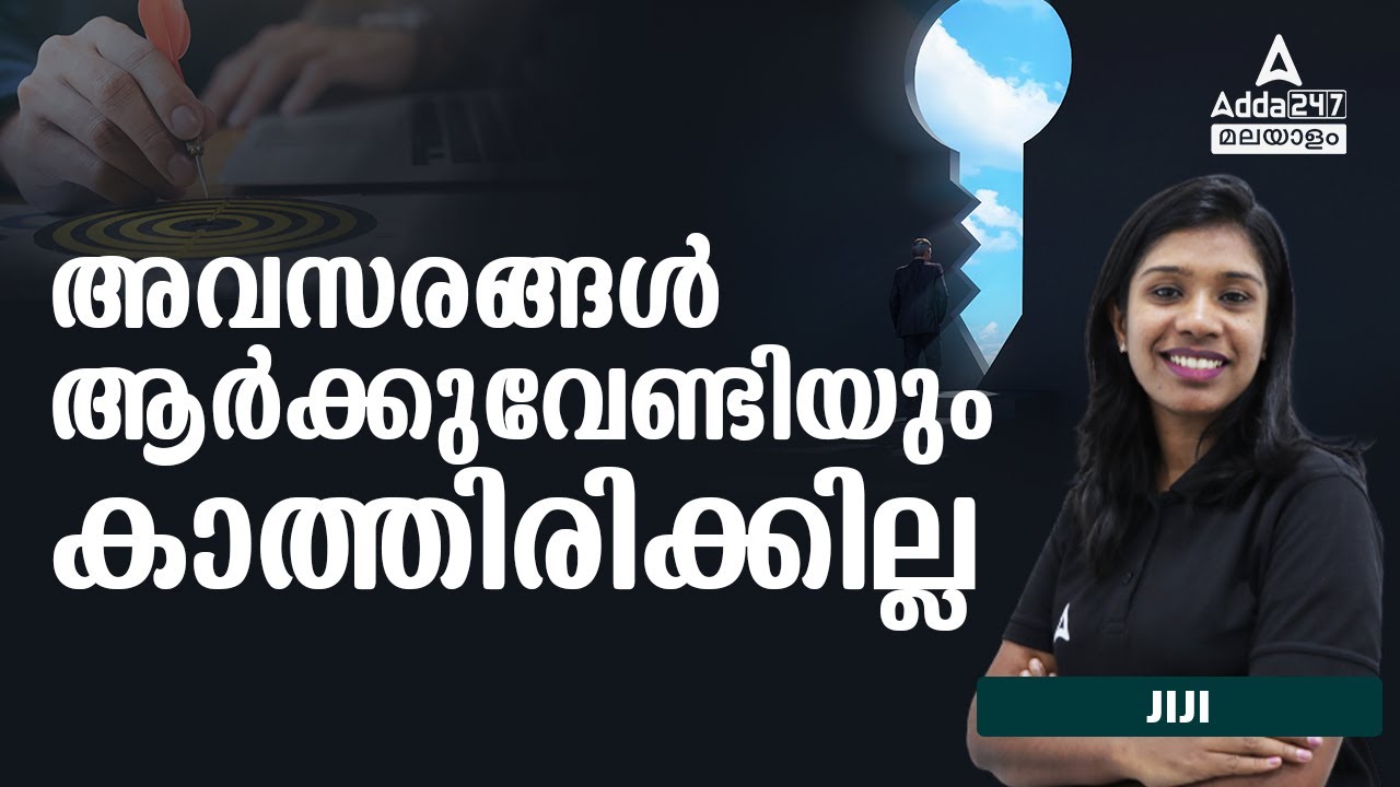 Don't waste your opportunities|Kerala PSC |By JIJI.S/ Adda247 Malayalam