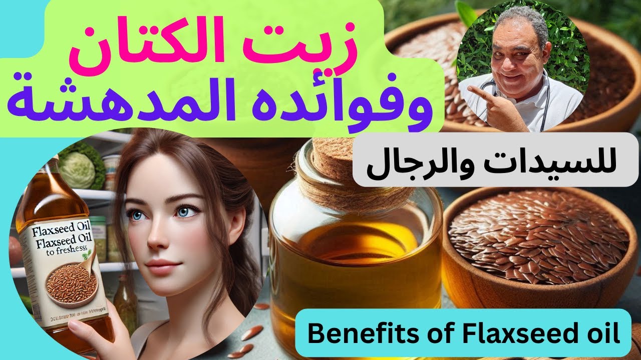 زيت الكتان  🍾 الزيت الحار  🍾 اهم فوائد زيت الكتان وطرق استخدامه الصحيحة