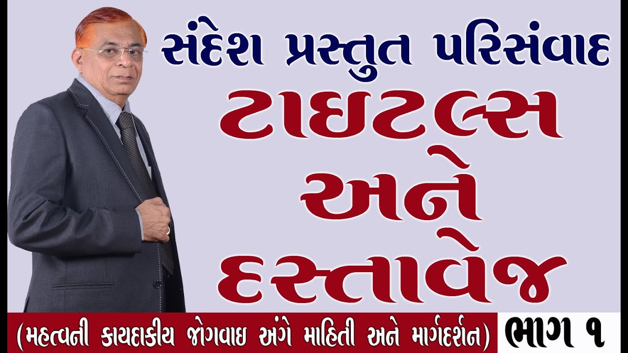 ટાઇટલ્સ અને દસ્તાવેજ - ભાગ 1 : શ્રી નજમુદ્દીન મેઘાણી (એડ્વોકેટ)