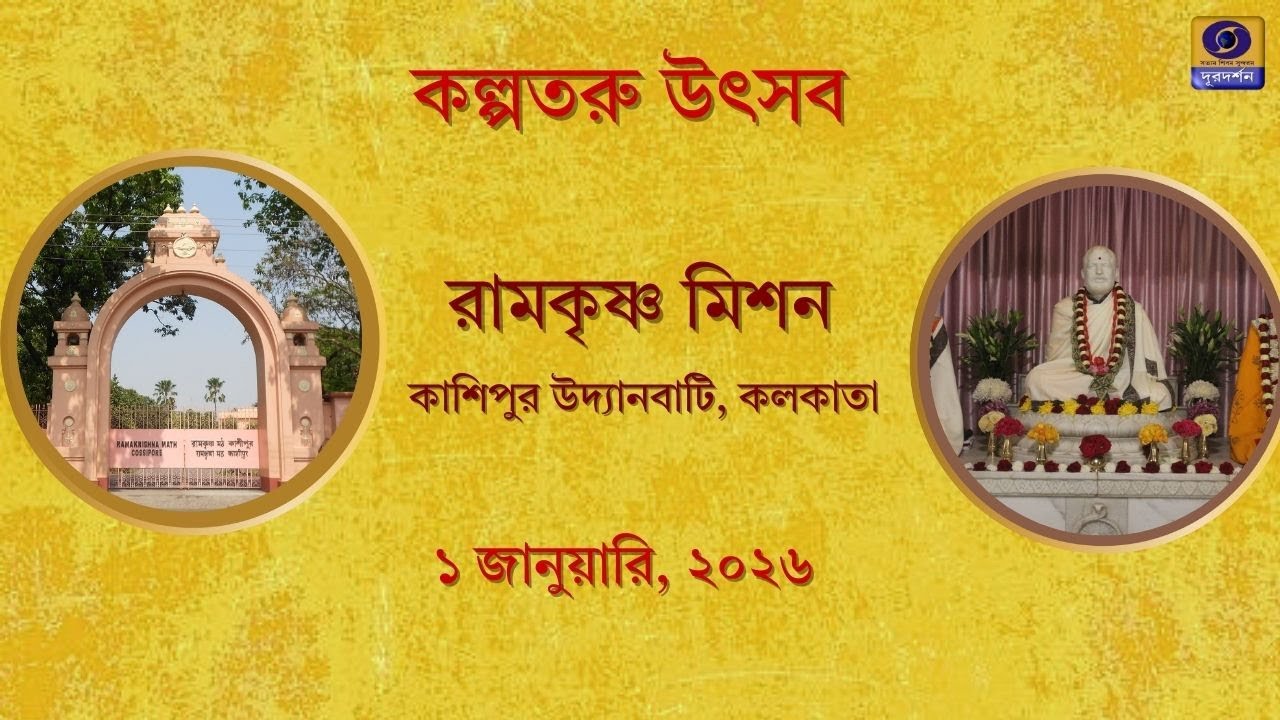 Kalpataru Utsav : Ramkrishna Mission , Cossipore Udyan Bati, Kolkata : 1st January,2026 #ddbangla