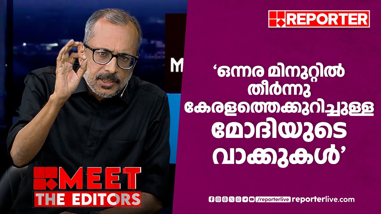 'ഒന്നര മിനുറ്റില്‍ തീര്‍ന്നു കേരളത്തെക്കുറിച്ചുള്ള മോദിയുടെ വിമർശനം' | Unni Balakrishnan