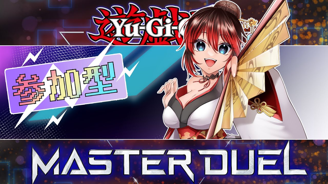 【遊戯王マスターデュエル】今日の参加型は初見さん優先だゾ！