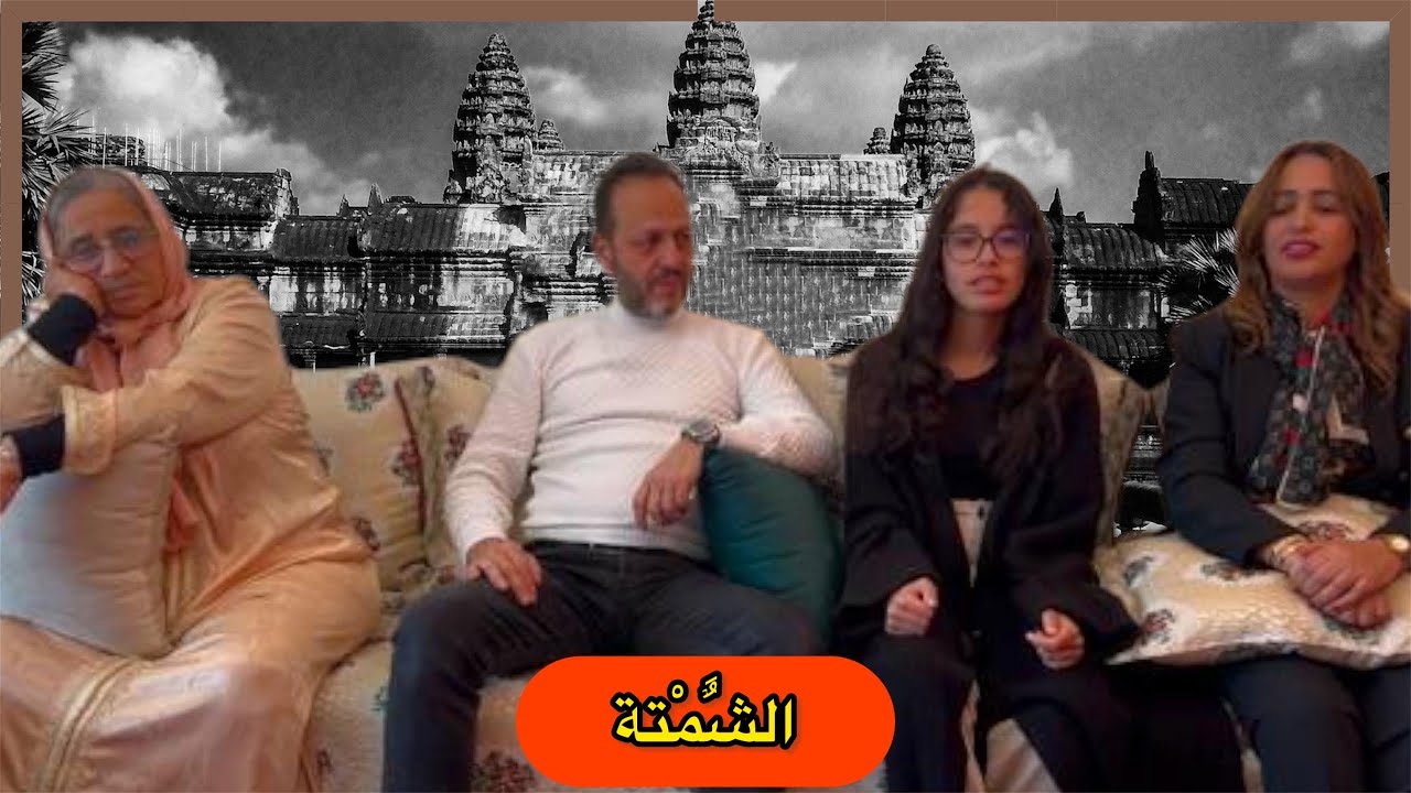 الشٌَمْتة