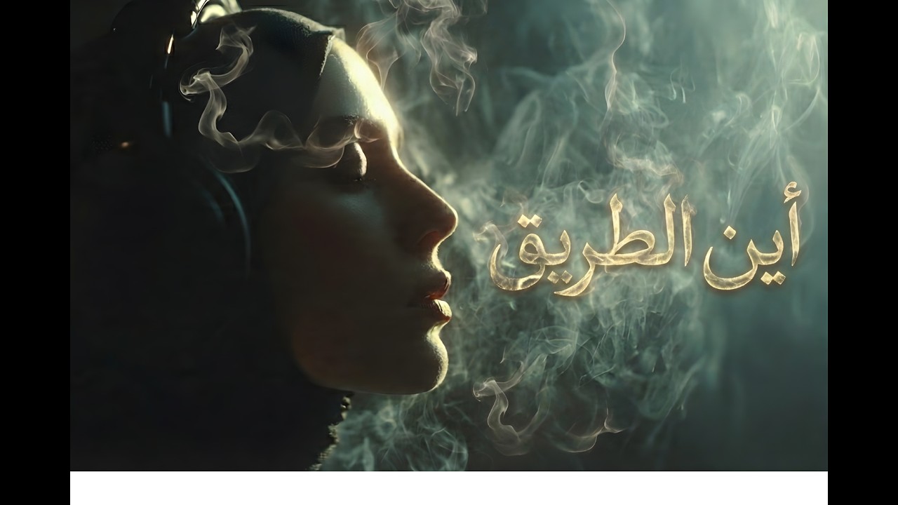 Deep House / Techno Remix 2026 | Arabic Sufi Vibe  | أين الطريق