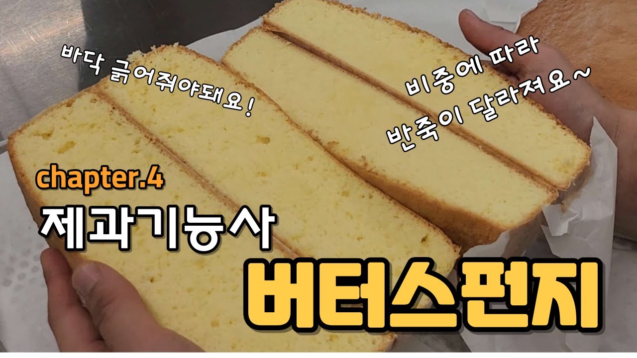 제과기능사 실기 버터 스펀지 케이크 (공립법) 만들기 with.백선생 (만드는 과정 처음부터 끝까지)