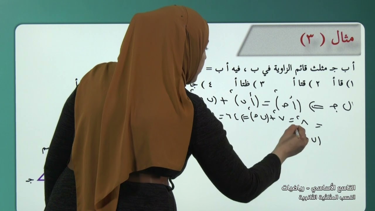 -2022- درس 2 | النسب المثلثية الثانوية | الصف 9 | الفصل 2 | الرياضيات