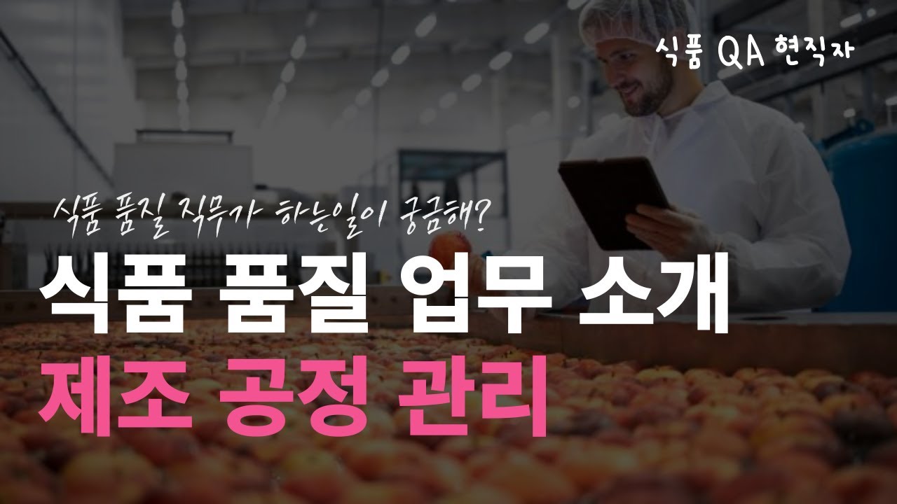 식품 품질 직무가 하는 일이 궁금해? 식품 품질 업무 소개 1. 제조 공정 관리
