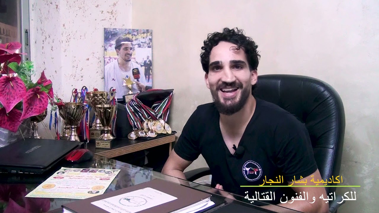 اكاديمية بشار النجار للكراتيه والفنون القتالية
