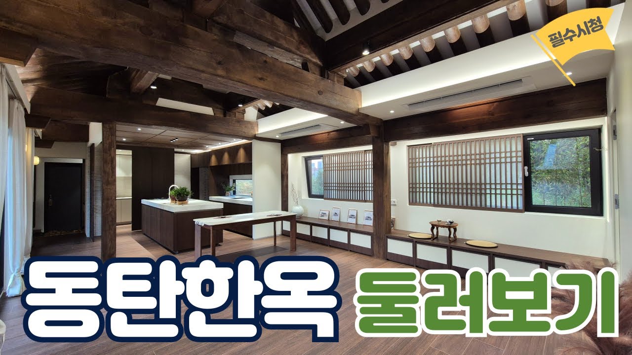 동탄한옥온들 둘러보기 #동탄한옥 #한옥마을 #한옥 #동탄신도시부동산