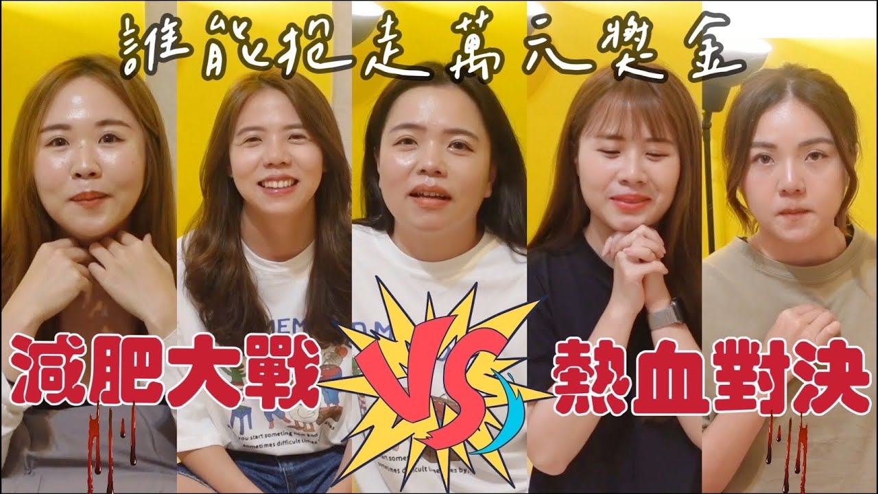 【減肥大戰】姐妹之間的戰爭🔥挑戰自我，誰能揚起減肥冠軍旗幟!!!