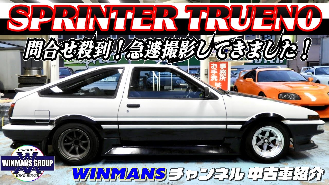【緊急撮影　AE86入庫！！スプリンタートレノ　GT-V】ボディのサビなど、状態の問い合わせが多くて急遽撮影してきました！の巻。