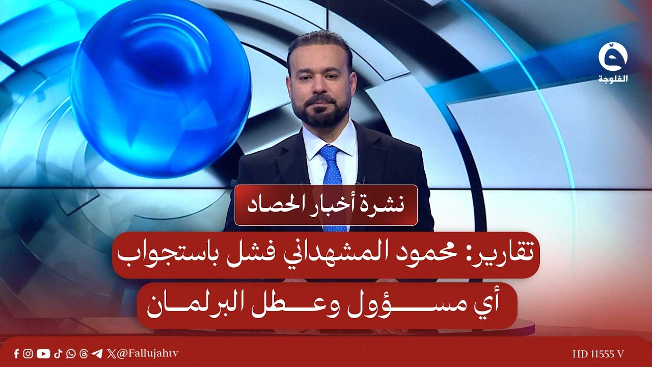 تقارير: محمود المشهداني فشل باستجواب أي مسؤول وعطل البرلمان | نشرة أخبار الحصاد 25-2-2026